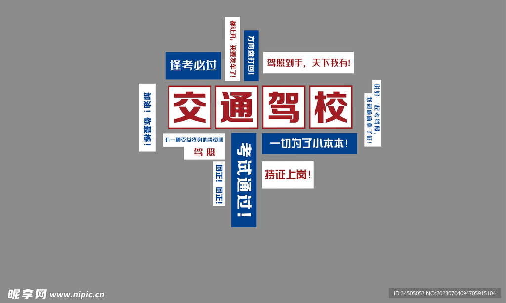 驾校网红打卡墙