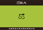 巨久