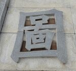 石雕刻字