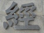 石雕刻字