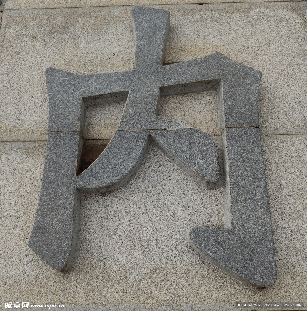 石雕刻字