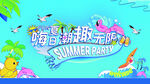 夏日嗨无限