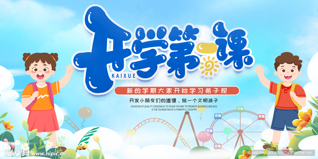 开学第一课宣传资料