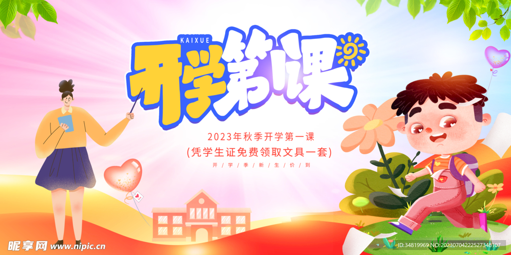 开学第一课宣传