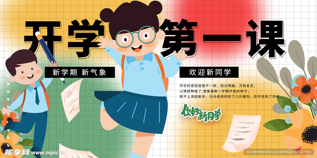 开学第一课