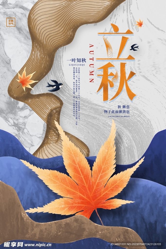 立秋模板