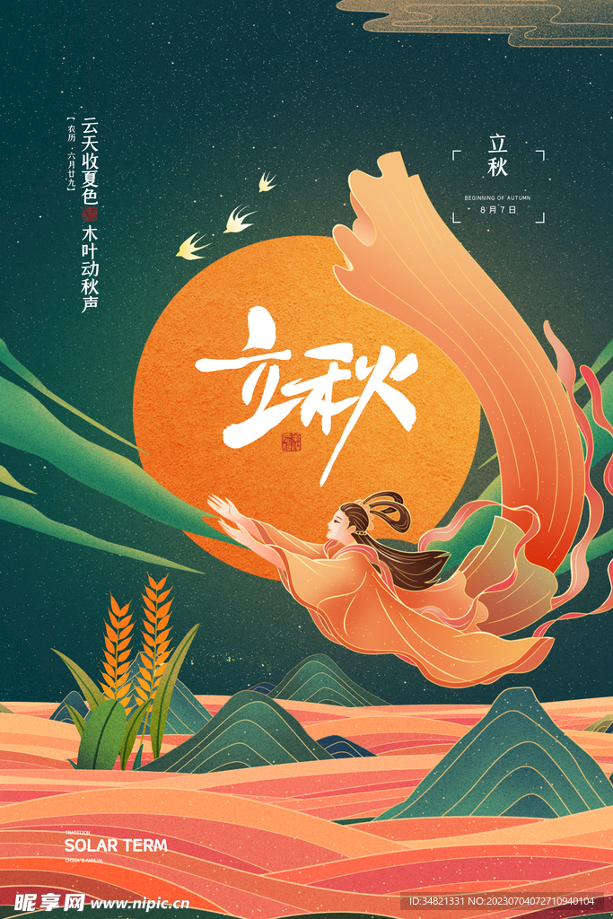立秋设计