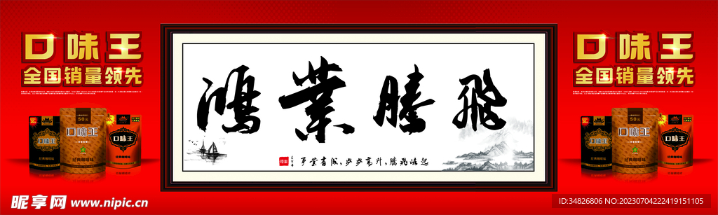 口味王字画