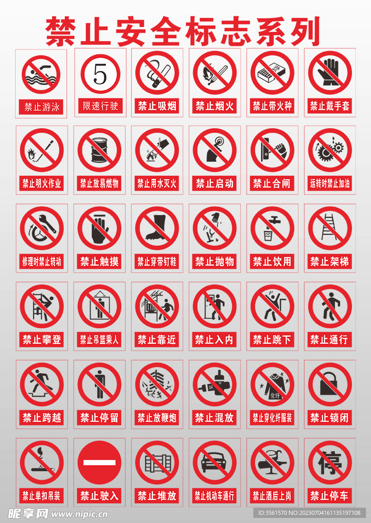 禁止安全标志牌集锦