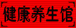 养生馆