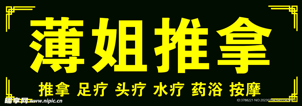 推拿