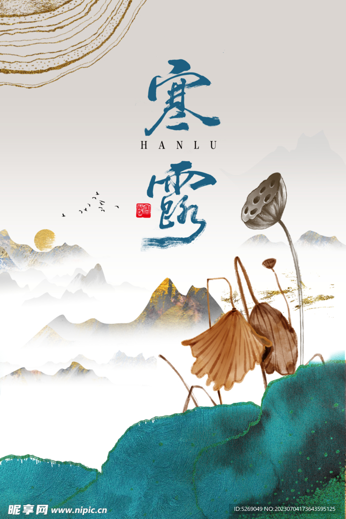 寒露
