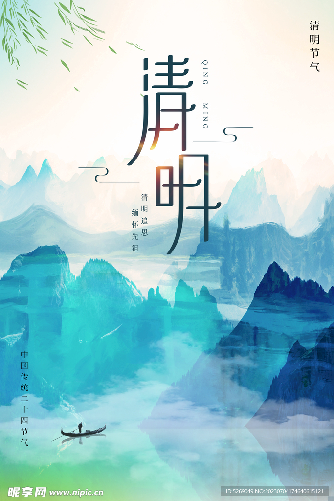 清明