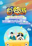 自驾游亲子游海报模板