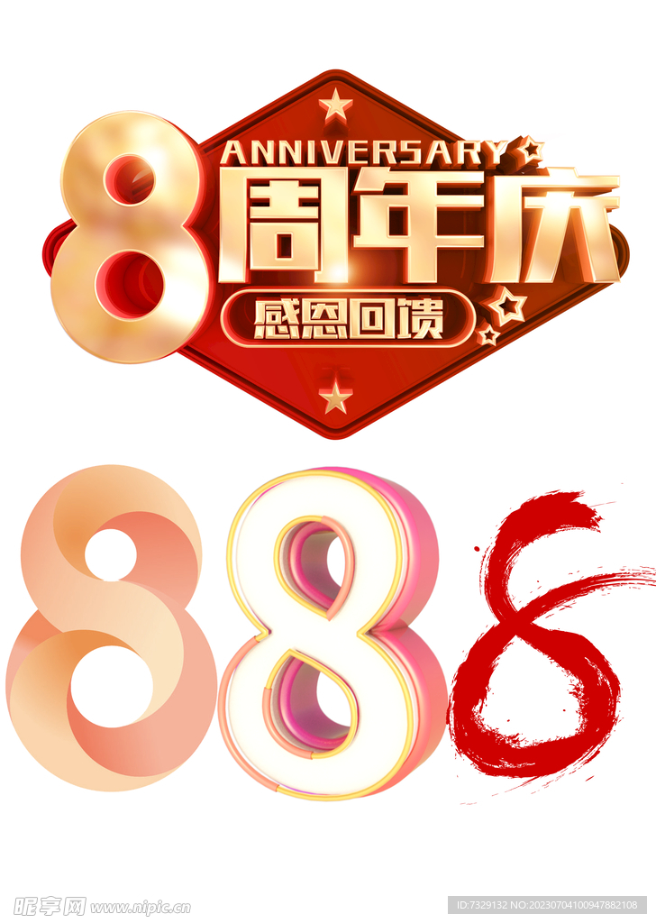 8周年