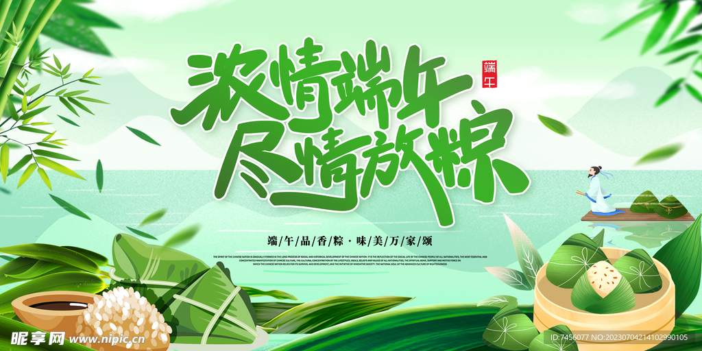 浓情端午尽情放粽展板模板