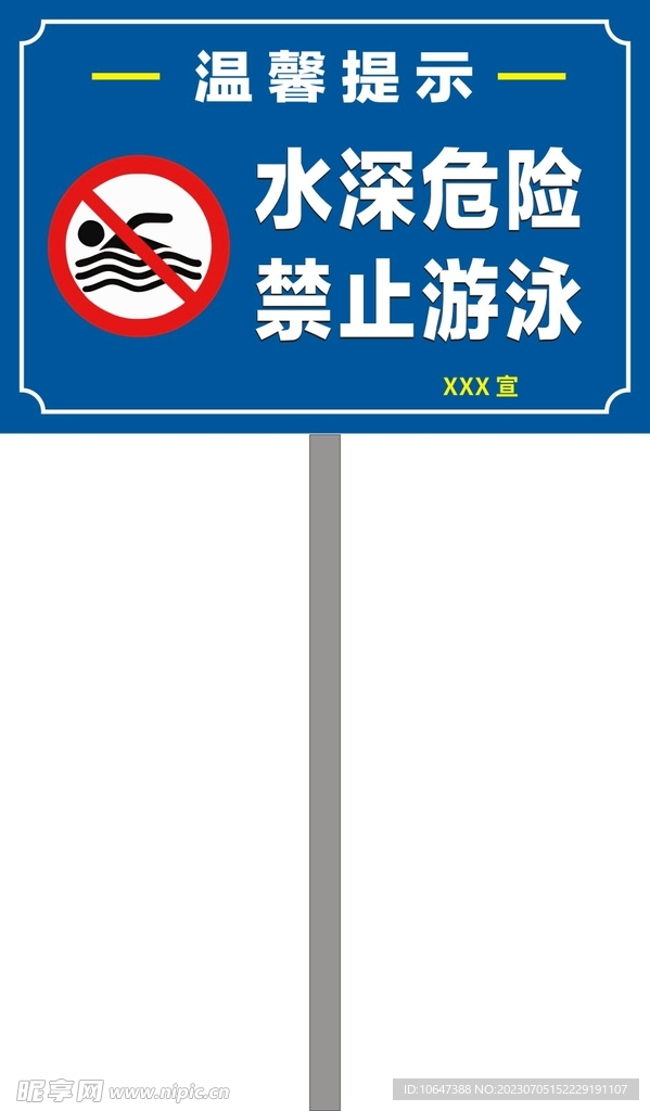 禁止游泳