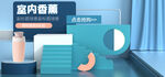 香薰banner