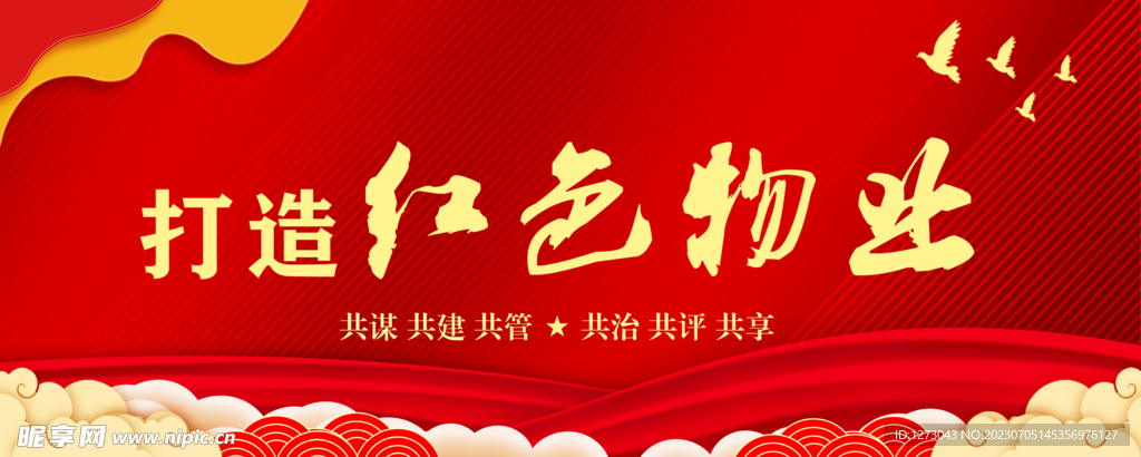 红色 物业