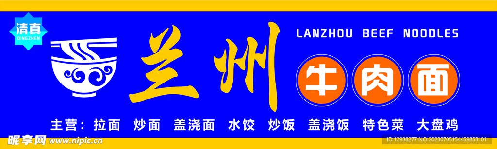 兰州牛肉面