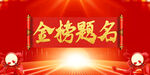 金榜题名