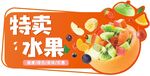 特价水果