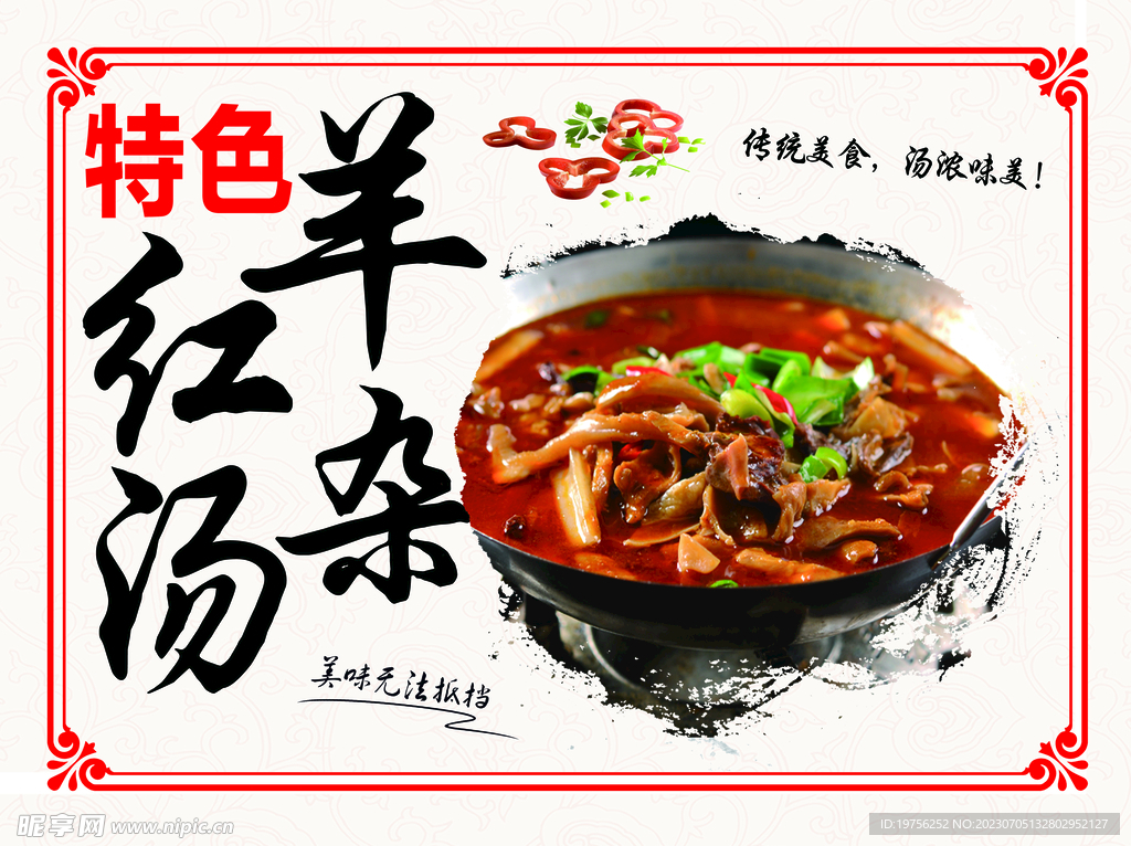 红汤羊杂