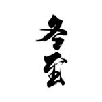冬至艺术字 