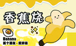 香蕉烧