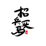 招兵买马毛笔艺术字标题字