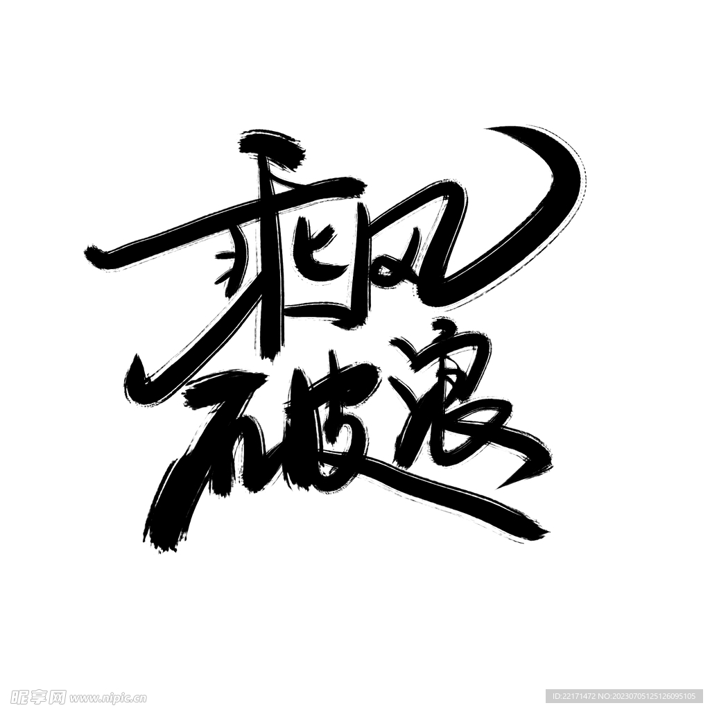 乘风破浪手绘毛笔字艺术字标题字