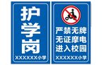 护学岗 禁止无牌摩电进入校园