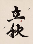 立秋毛笔字