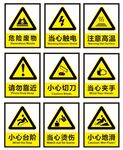 安全警示标识