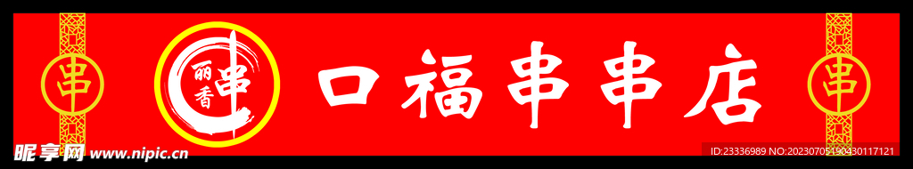  串串店门头  麻辣串串  