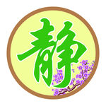静