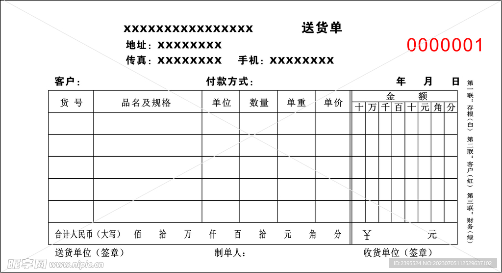 送货单