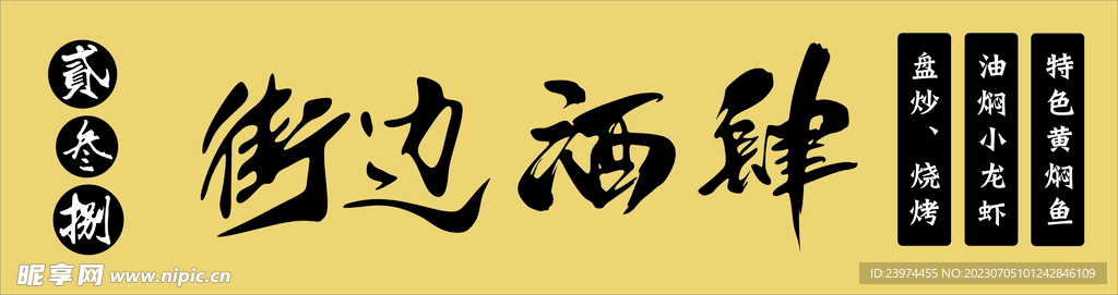 街边酒肆