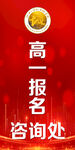 报名咨询处展板