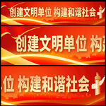 创建文明单位