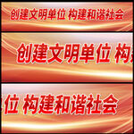 创建文明单位