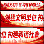 创建文明单位