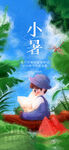小暑海报