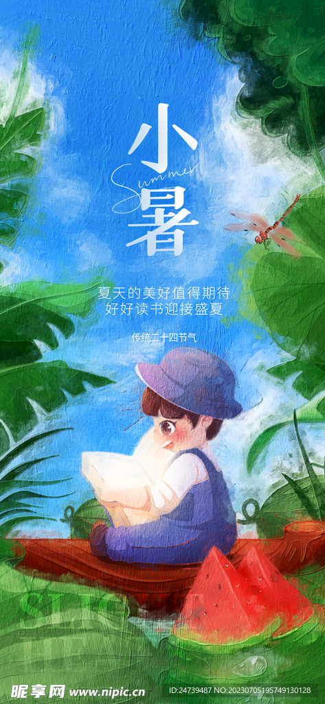 小暑海报