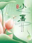 小暑海报