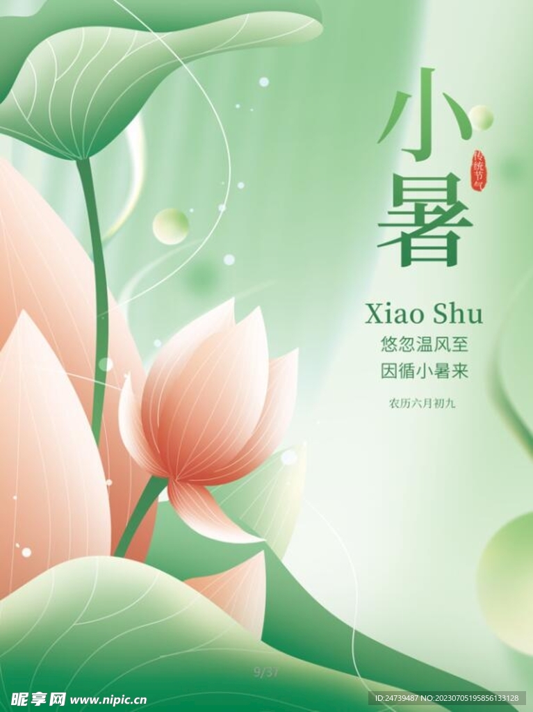 小暑海报