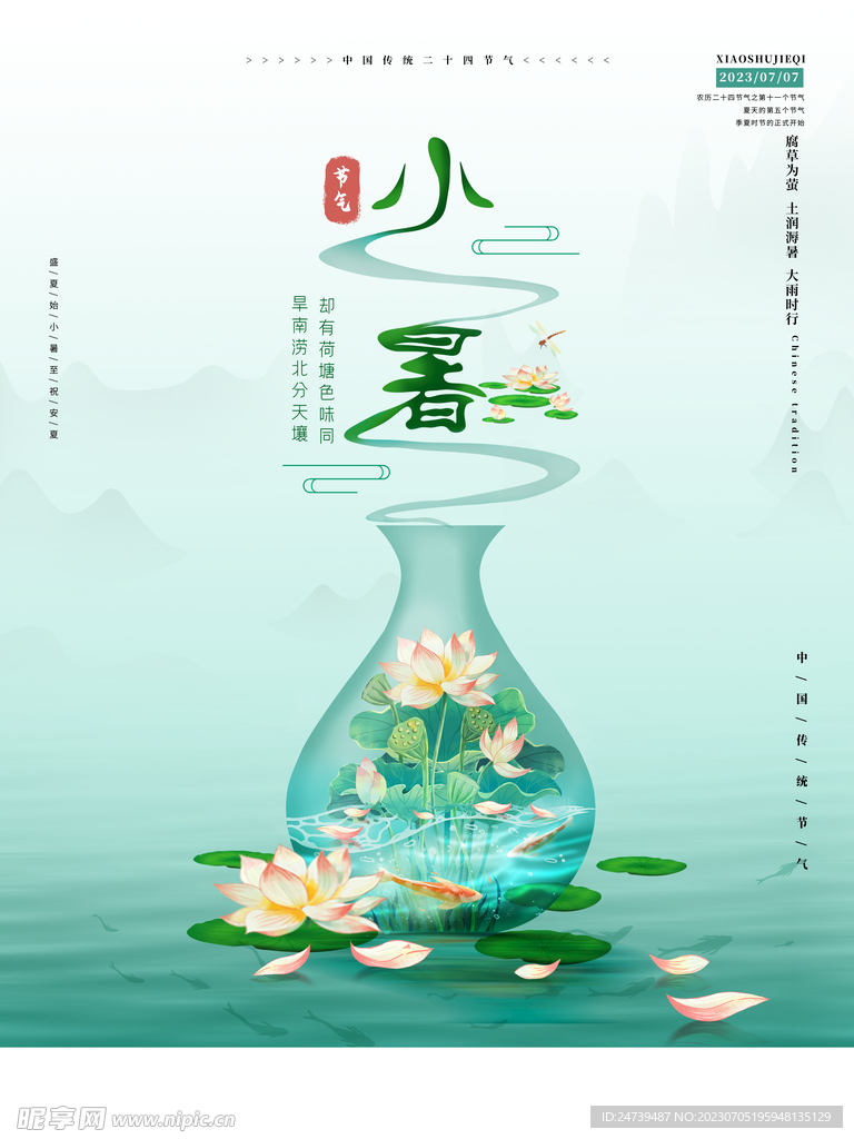 小暑海报