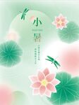 小暑海报
