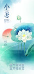 小暑海报