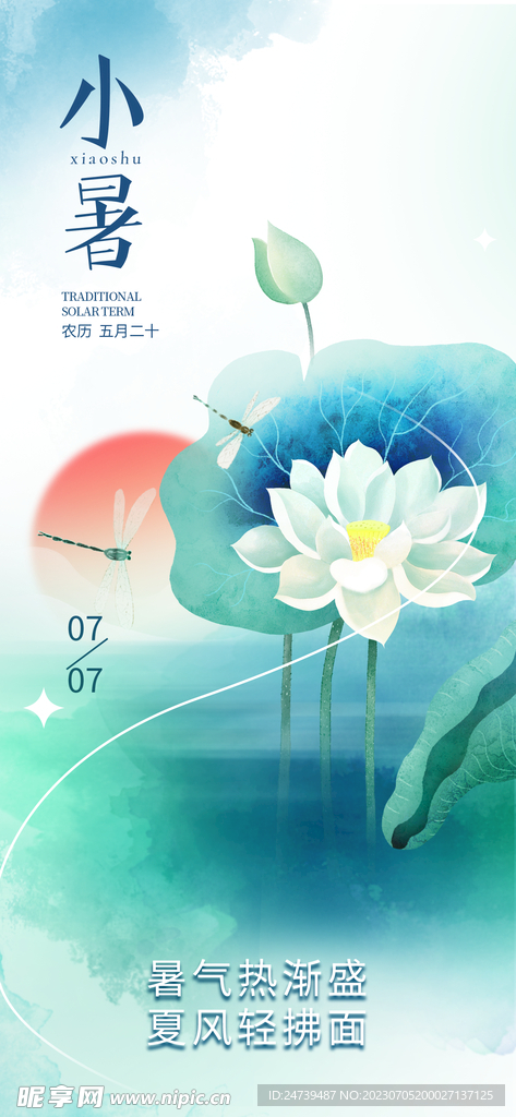 小暑海报